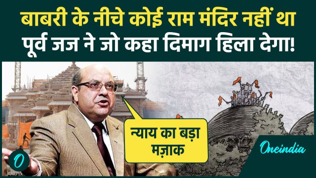 Ram Mandir Babri Masjid फैसले पर Supreme Court के पूर्व जस्टिस Nariman का बड़ा खुलासा, गलत फैसला ?