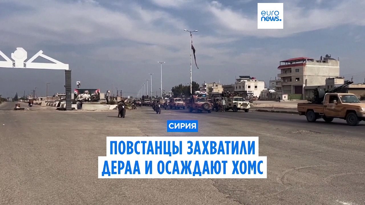 Повстанцы взяли под контроль Дераа на юге Сирии...