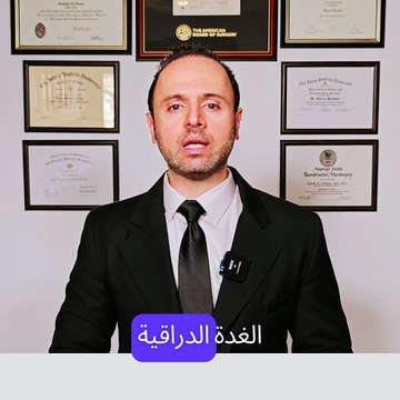 Thyroid Cancer series (video 1/11) - Who is Dr. Karim ? سلسلة سرطان الغدة الدرقية - كل ما تريد معرفته عن عقيدات الغدة الدرقية (فيديو 1/11) - من هو الدكتور كريم؟