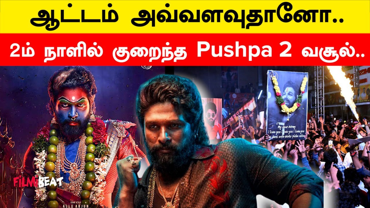 Allu Arjun-ன் Pushpa 2 திரைப்படம் Day 2-ல் எத்தனை கோடி வசூல்? | Filmibeat Tamil
