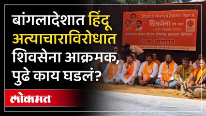 बांगलादेशात हिंदूंवरील अत्याचाराविरोधात शिवसेना आक्रमक, पुण्यात काय घडलं?