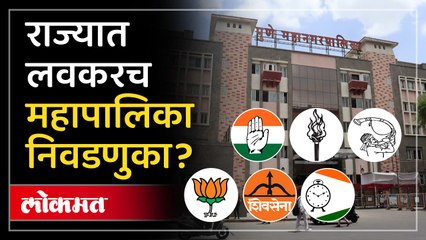 महापालिका निवडणुकांचा मार्ग मोकळा?  पुणे महानगरपालिकेची निवडणूक कधी होणार?