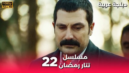Tatar Ramazan | مسلسل رمضان تتر حلقة طويلة 22 - دبلجة عربية FULL HD