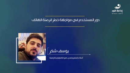 دور المستخدم في مواجهة خطر قرصنة الهاتف | 2024-12-07