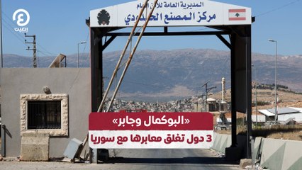 «البوكمال وجابر» 3 دول تغلق معابرها مع سوريا