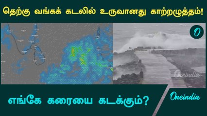 மீண்டும் உருவான காற்றழுத்தம் | Rain Alert | Oneindia Tamil