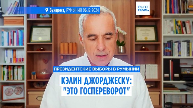Джорджеску об отмене итогов выборов в Румынии: Это госпереворот