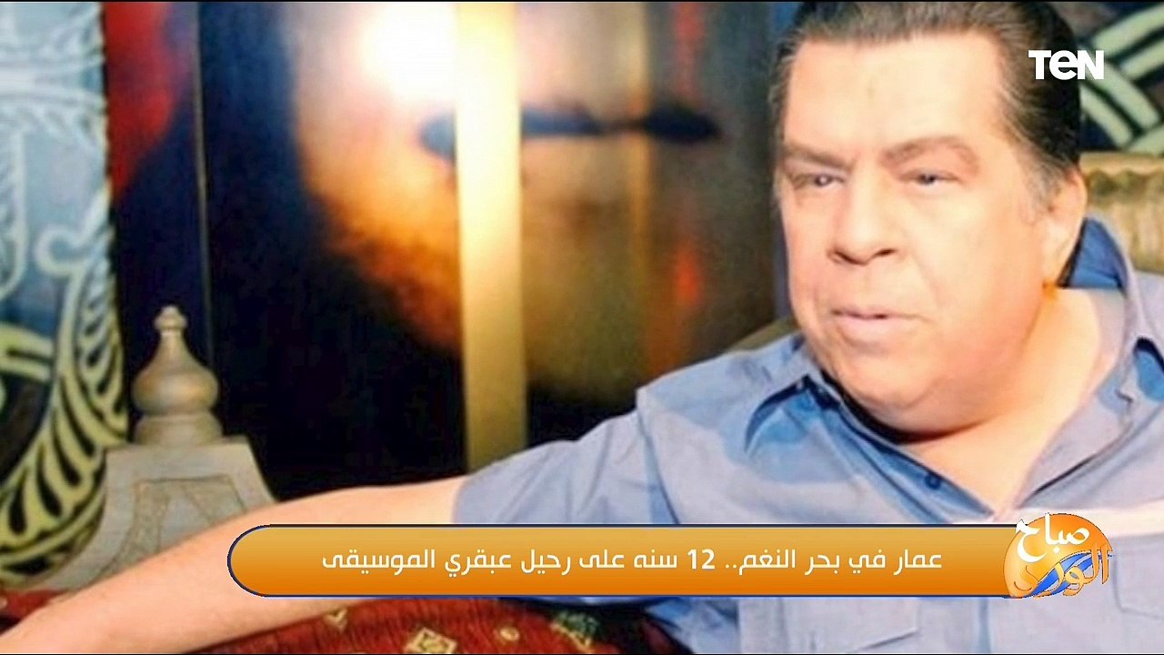 لقاء خاص مع الملحن أحمد البرازيلي على هامش ذكرى...