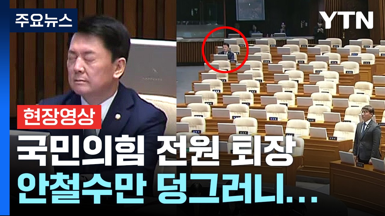 [영상] "국힘 돌아오세요!" 외침 속 홀로 남은 안철수 / YTN