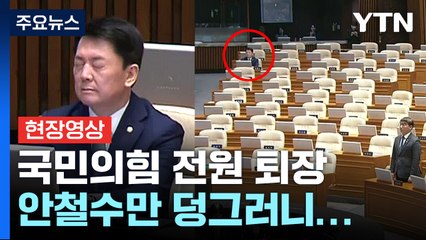 [영상] "국힘 돌아오세요!" 외침 속 홀로 남은 안철수 / YTN