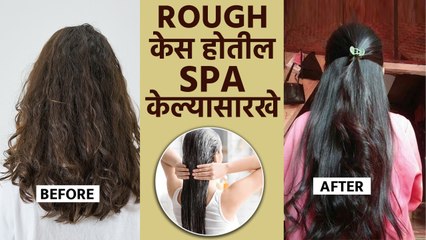 कोरडे/फुगणारे केस होतील मऊसूत | Remedies For Smooth Hair | Get Rid Of Rough Hair Easily
