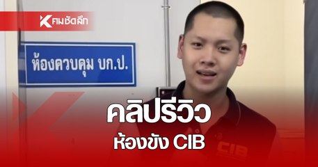 คลิปตำรวจหนุ่มหน้าตาดี รีวิวห้องขัง CIB