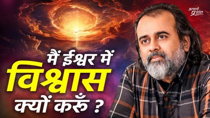 मैं ईश्वर में विश्वास क्यों करूँ? || आचार्य प्रशांत (2020)