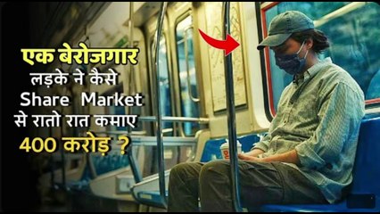 Real Story !!! A Poor Guy Earn $40Million In A DAY With The SHARE MARKET | Movie Explained In Hindi