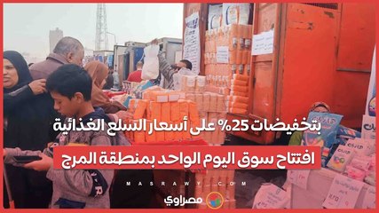 بتخفيضات 25% على أسعار السلع الغذائية.. افتتاح سوق اليوم الواحد بمنطقة المرج
