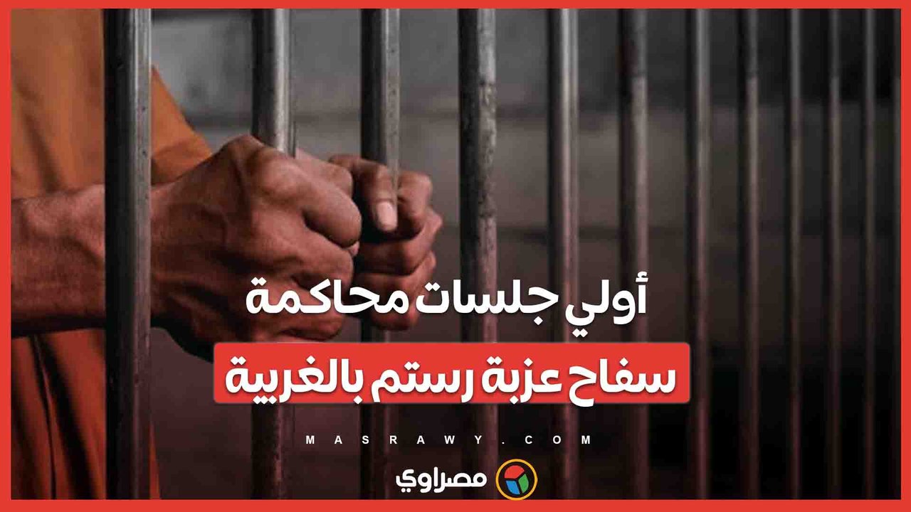 أولي جلسات محاكمة سفاح عزبة رستم بالغربية