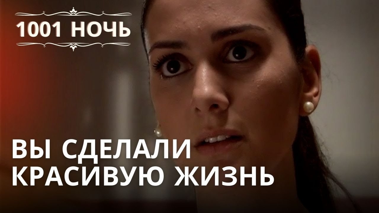 Вы сделали красивую жизнь  | 1001 ночь - Эпизод 35