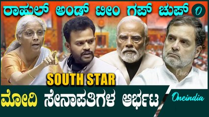 ಮೋದಿ‌ ಇಲ್ಲದಿದ್ರೂ ಮೋದಿ ಸೈನ್ಯದ ಸೌಂಡ್ ಜೋರು Nirmala Sitaraman | Ramanaidu