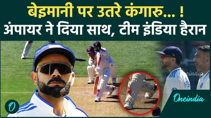 IND vs AUS Adelaide Test: लाइव मैच में बेहमानी पर उतरी Australia, मचा हंगामा |वनइंडिया हिंदी