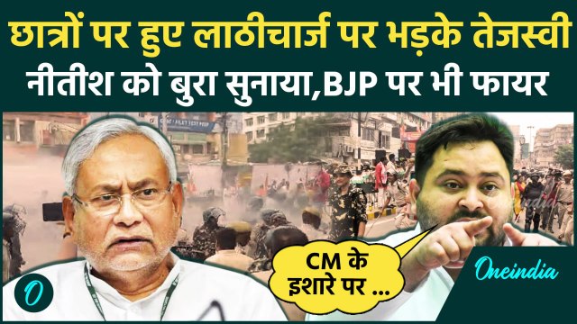 Patna में छात्रों पर हुए लाठीचार्ज पर Tejashwi Yadav का Nitish Kumar पर हमला|RJD|JDU|वनइंडिया हिंदी