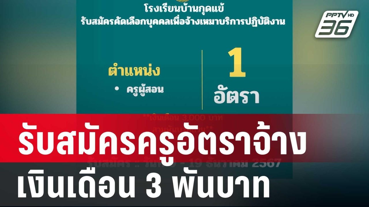 ดราม่า! รับสมัครครูอัตราจ้าง  เงินเดือน 3 พันบาท | เข้มข่าวค่ำ | 7 ธ.ค. 67