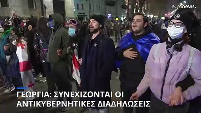Οι Γεωργιανοί υπόσχονται να συνεχίσουν«μέχρι τη νίκη» -Νέα επεισόδια και δεκάδες συλλήψεις την Παρασκευή