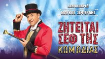 Μάρκος Σεφερλής [At The Theatre] - Ζητείται Σεφ Της Κωμωδίας (Α' Μέρος)