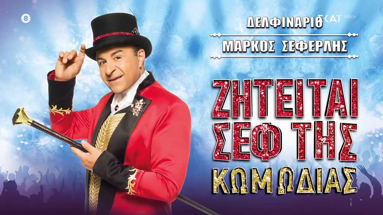 Μάρκος Σεφερλής [At The Theatre] - Ζητείται Σεφ...