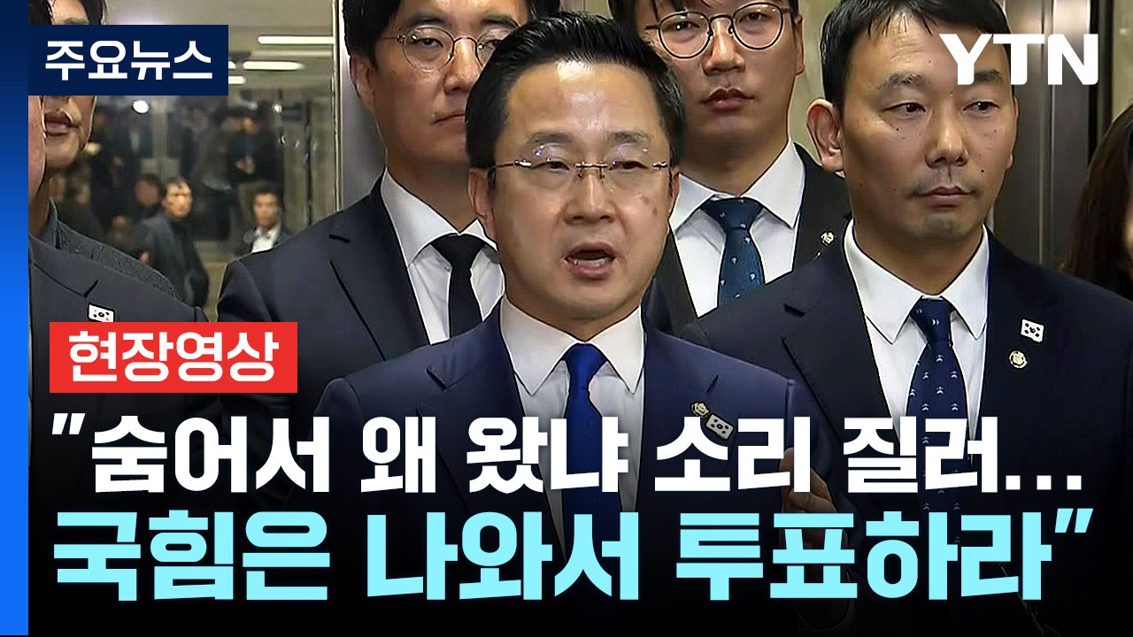 [현장영상+] 민주 "왜 왔냐 소리 지른 국힘, 정정당당하게 나와 권리 행사하라" /...