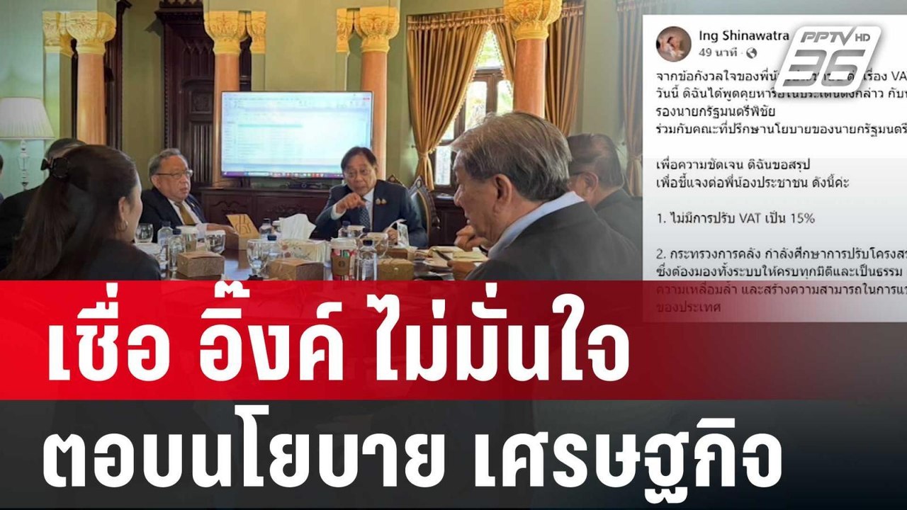 นักเศรษฐศาสตร์เชื่อ อิ๊งค์ ไม่มั่นใจ ตอบนโยบาย เศรษฐกิจ | เข้มข่าวค่ำ | 7 ธ.ค. 67