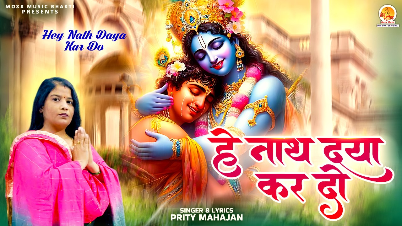 सारी टेंशन को दूर कर देने वाला भजन | Hey Nath Daya Kardo | Prity Mahajan | Shri Krishna Bhajan