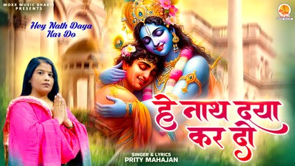 सारी टेंशन को दूर कर देने वाला भजन | Hey Nath Daya Kardo | Prity Mahajan | Shri Krishna Bhajan