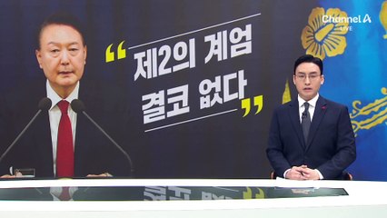 윤 대통령 “제2의 계엄 결코 없다”