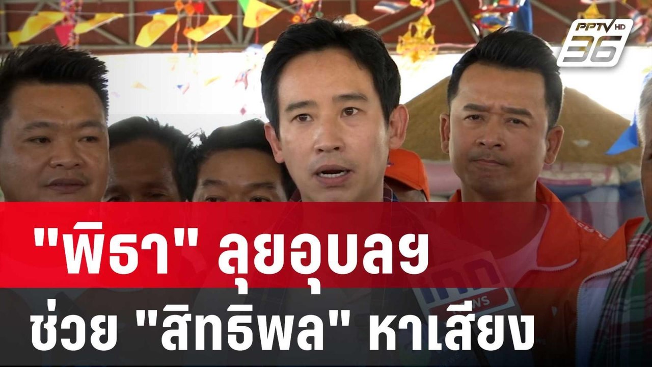 "พิธา" ลุยอุบลฯ ช่วย "สิทธิพล" หาเสียง ลั่นอาจม...