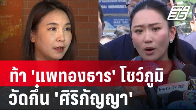 'เทพไท' ท้า 'แพทองธาร' โชว์ภูมินายกฯ วัดกึ๋น 'ศิริกัญญา' | เข้มข่าวค่ำ | 7 ธ.ค. 67