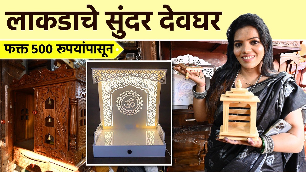 लाकडाच्या देवघराचे स्वस्त दुकान, रेखीव देवघर | Wooden Mandir From Rs.500 | Shopping | Mumbai