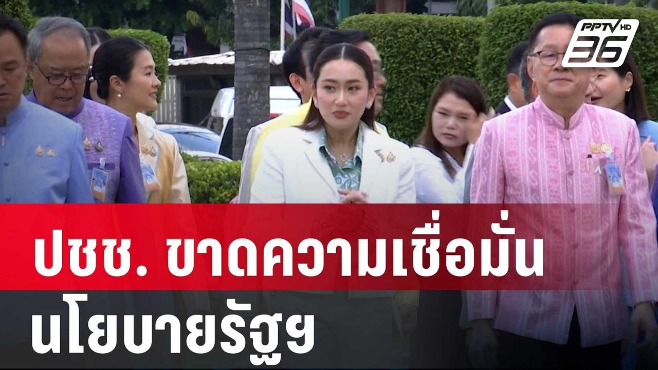 เจิมศักดิ์ ชี้ ปชช. ขาดความเชื่อมั่น นโยบายรัฐฯ...
