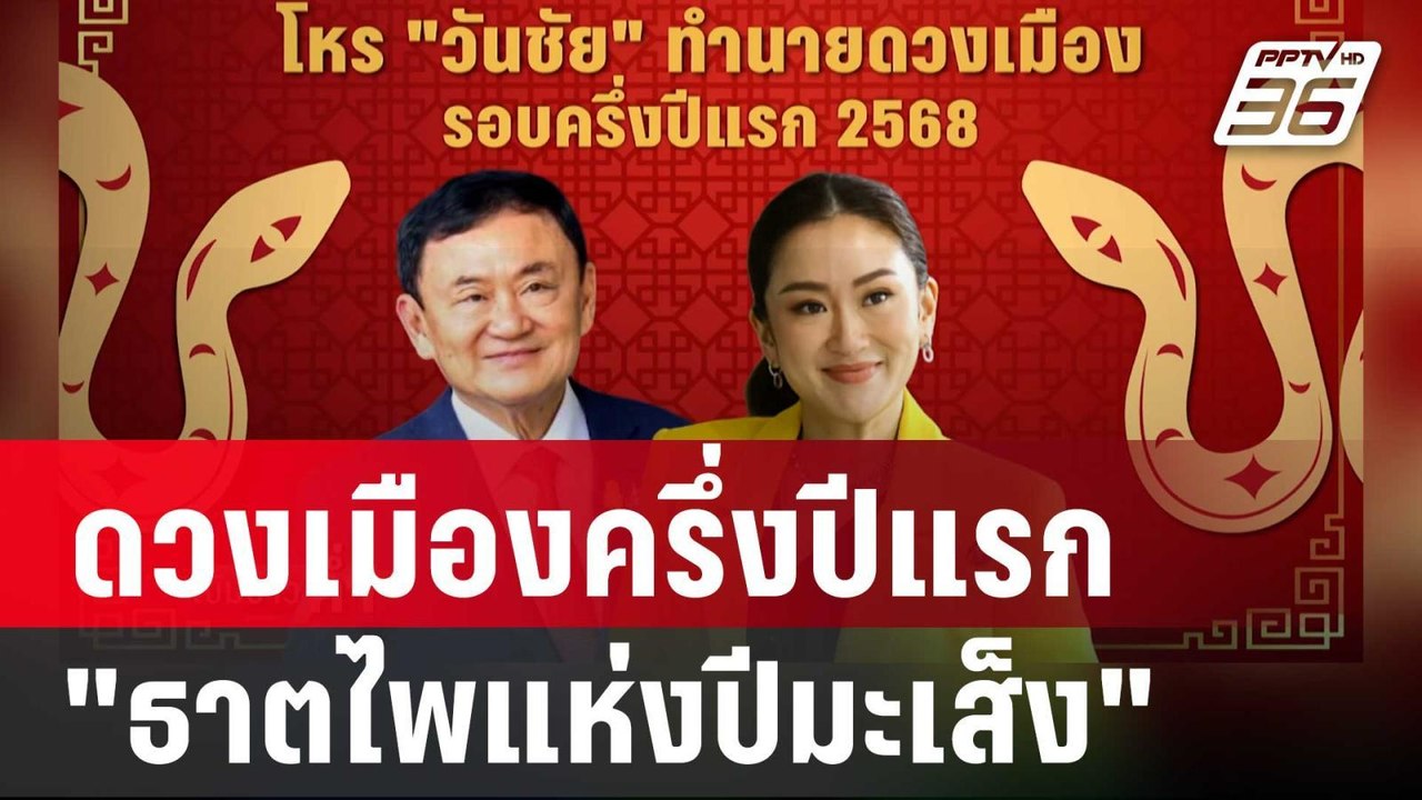 "วันชัย" ทำนายดวงเมืองครึ่งปีแรก "ธาตไพแห่งปีมะ...