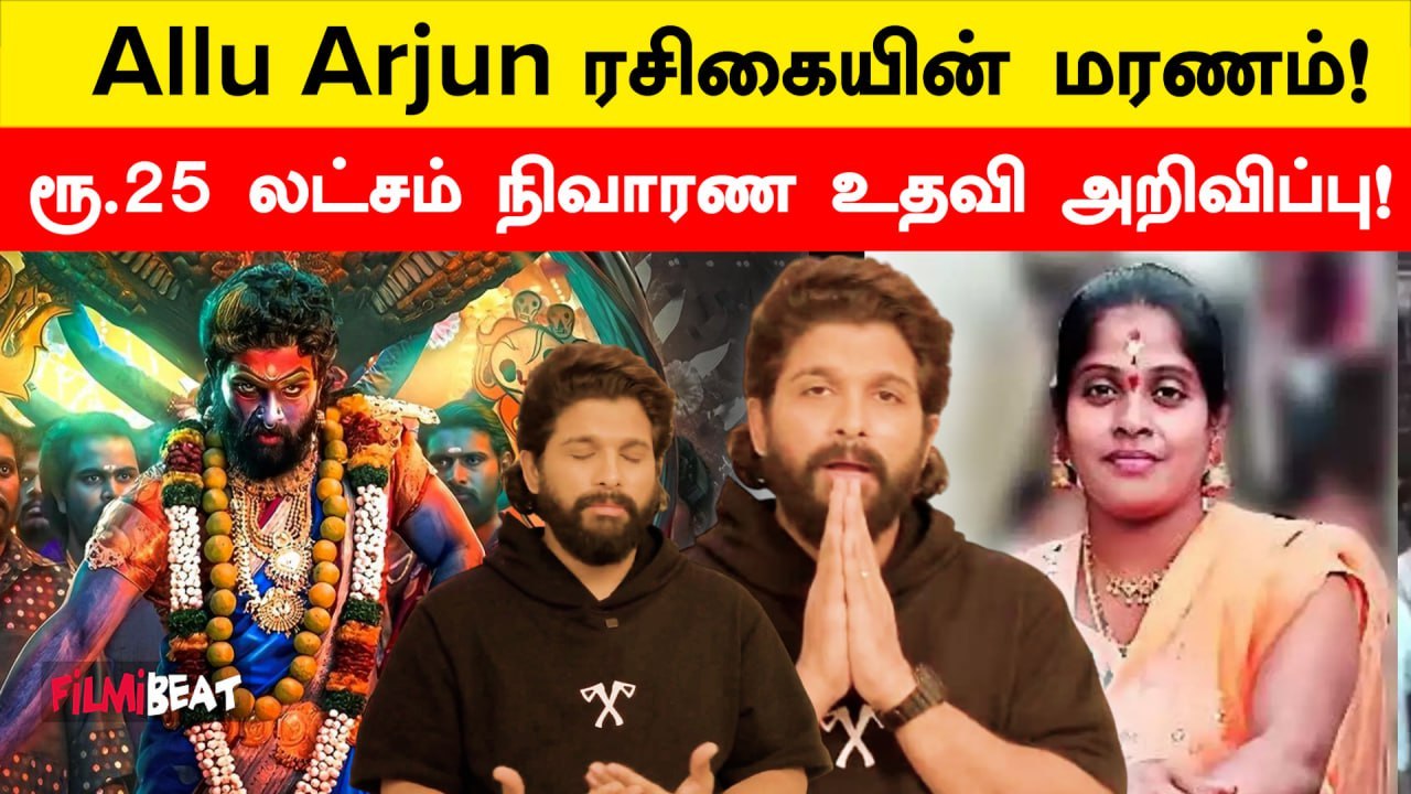 Pushpa 2 கூட்ட நெரிசலில் உயிரிழந்த ரசிகை குறித்து Allu Arjun வருத்தம் | Filmibeat Tamil