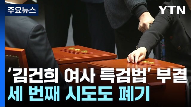 김 여사 특검법 2표 차 부결...'이탈표 6' / YTN
