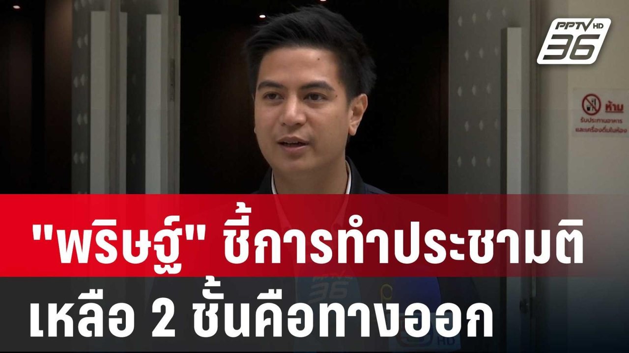 "พริษฐ์" ชี้การทำประชามติเหลือ 2 ชั้นคือทางออก...