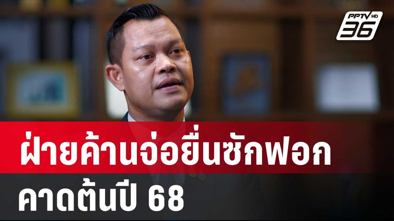 "ธนกร" เผย ฝ่ายค้านจ่อยื่นซักฟอกรัฐบาล คาดต้นปี...
