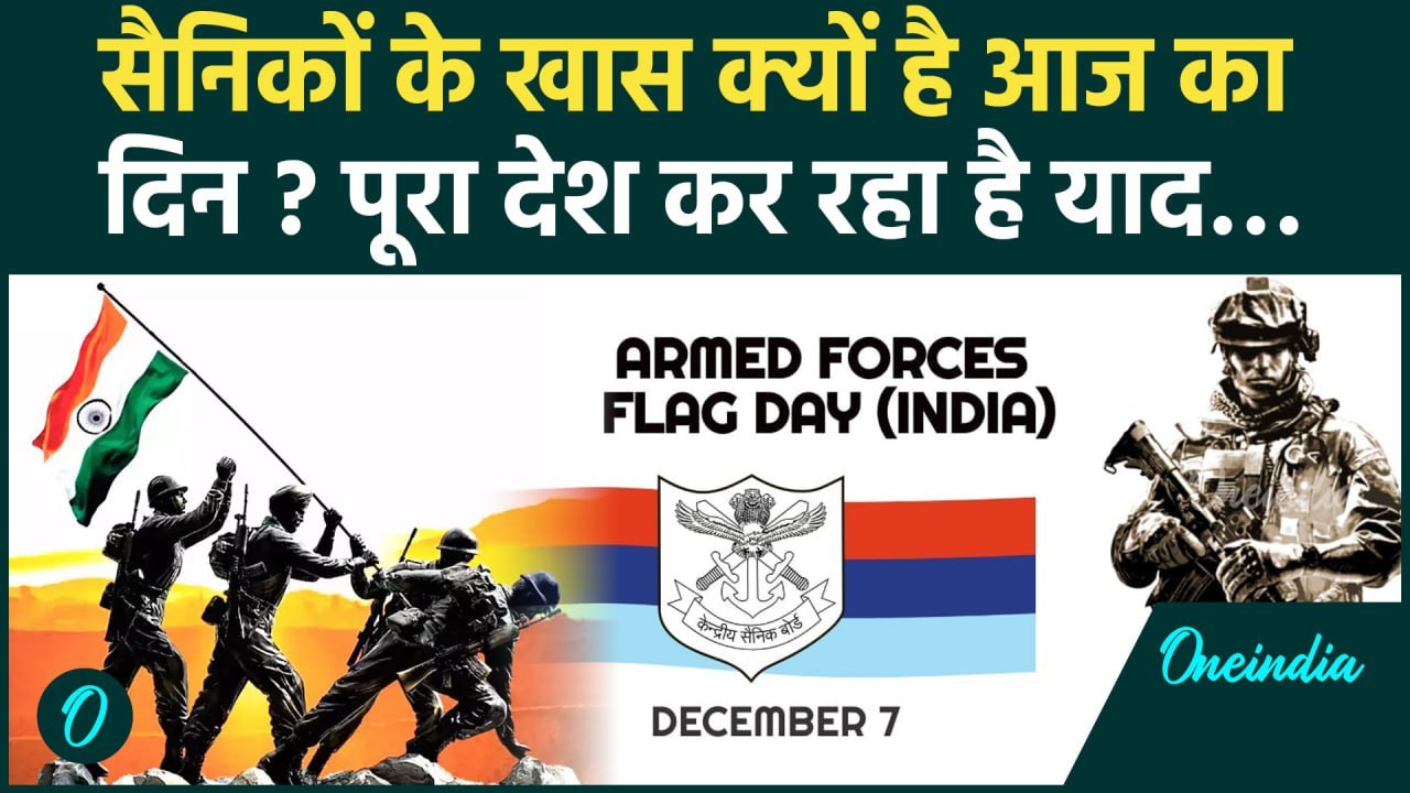 Armed Forces Flag Day: 7 December देश के लिए ज़रूरी क्यों हुआ, क्या है इतिहास | वनइंडिया हिन्दी