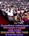 பழம்பெறும் பின்னணி பாடகர் புகழ் வாழ்க M.THIRAVIDA SELVAN SINGAPORE TMS FANS