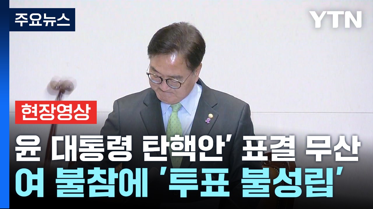 [현장영상+] '윤 대통령 탄핵안' 표결 무산...與 불참에 '투표 불성립' / YTN