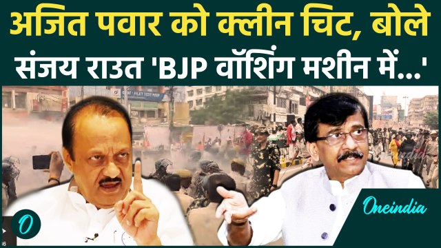 Sanjay Raut On Ajit Pawar : अजित पवार को राहत, संजय राउत का तगड़ा तंज |Income Tax| वनइंडिया हिंदी