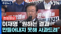 [현장영상+] 이재명 