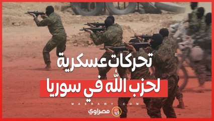 تحركات عسكرية لحزب الله في سوريا.. ماذا يجري في القصير؟