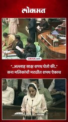 “..अल्लाह साक्ष शपथ घेतो की..” सना मलिकांची मराठीत शपथ ऐकाच