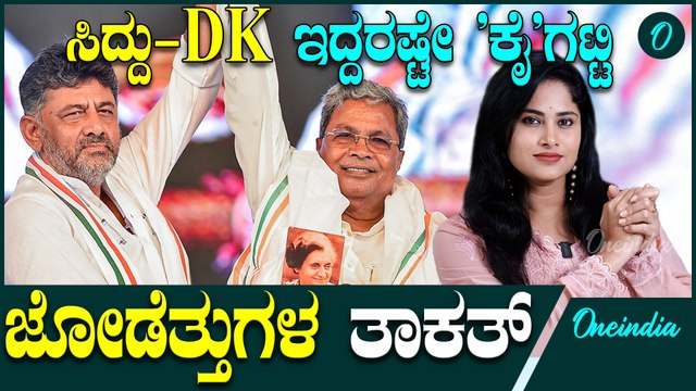 ಸಿದ್ದು ಡಿಕೆಶಿ ನಾಯಕತ್ವದ ಮುಂದೆ ಯಾರೂ ಕೆಮ್ಮಂಗಿಲ್ಲ! ರಾಜ್ಯ ಕಾಂಗ್ರೆಸ್ ಗೆ ಇವ್ರೇ ಶಕ್ತಿ